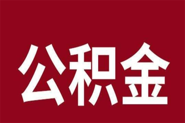 临邑公积金离职后可以取来吗（公积金离职了可以取出来吗）