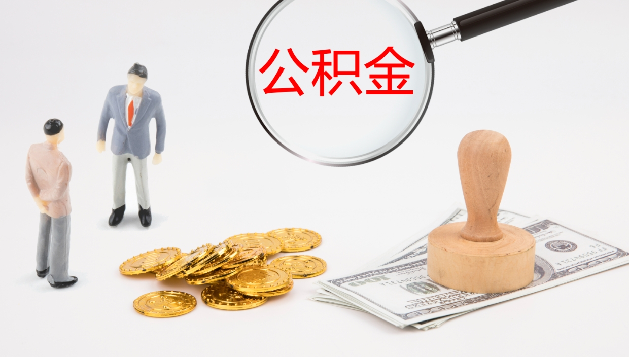 临邑封存公积金取出材料（封存公积金提取需要带什么资料）