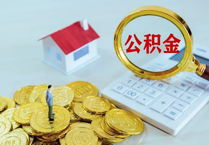 临邑离职后住房公积金怎么全部取出来（离职后公积金怎么取?）