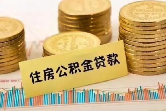 临邑离职取公积金（离职取公积金流程）