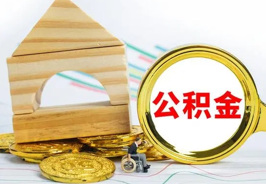 临邑公积金全部提出来（公积金全部取出）