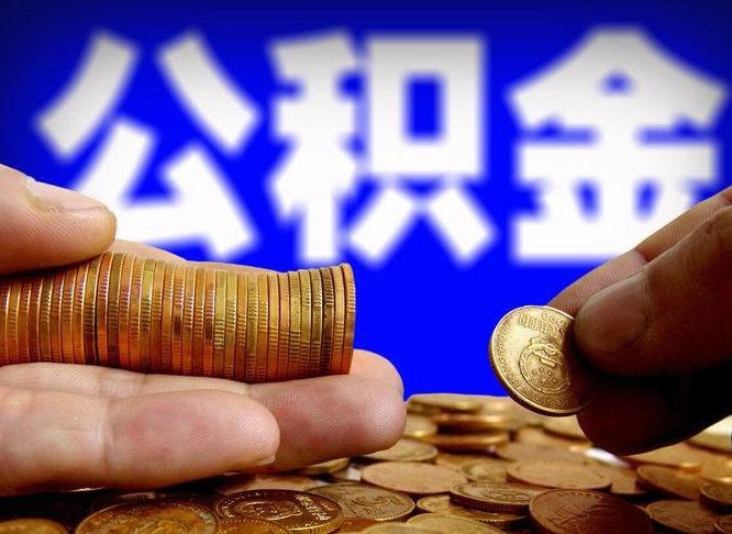 临邑公积金全额取中介（公积金提现中介费用）